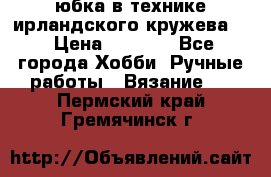 юбка в технике ирландского кружева.  › Цена ­ 5 000 - Все города Хобби. Ручные работы » Вязание   . Пермский край,Гремячинск г.